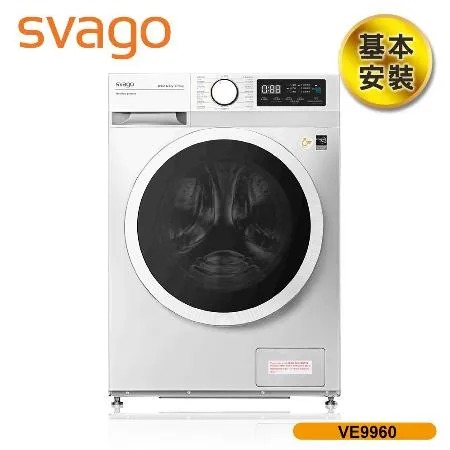 【義大利 SVAGO】10公斤洗脫烘滾筒洗衣機 (VE9960) 含基本安裝★80B006